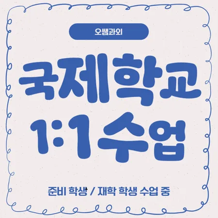 일광 국제학교 입학 준비 2026: 주재원 자녀 기준 상향 전략