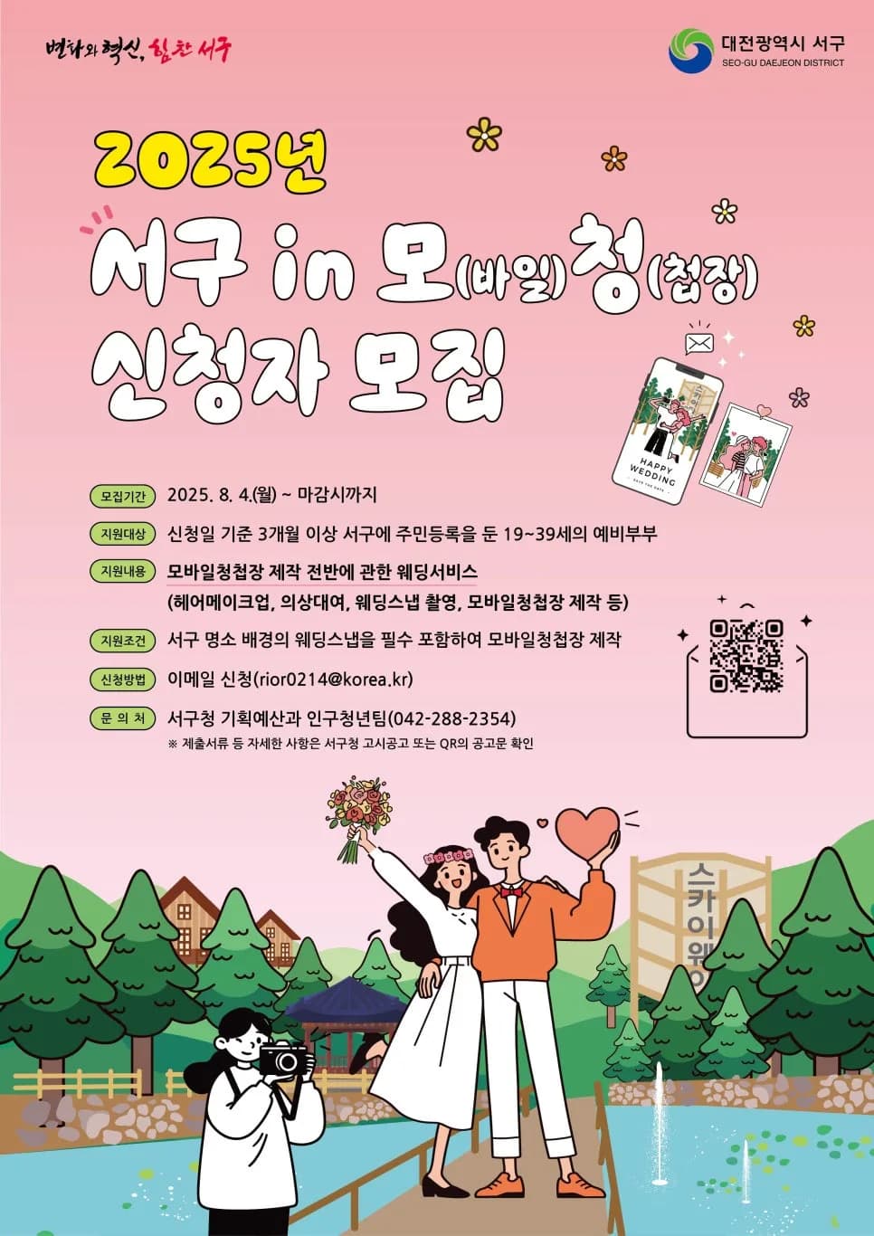 대전 서구 웨딩스냅 & 모바일청첩장 2025년 혜택 총정리