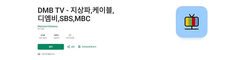 2025년 실시간 TV 무료 시청법: DMB 앱 완벽 활용 가이드