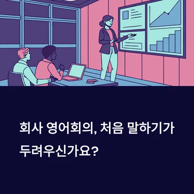 2026년 회사 영어회의 첫 경험: 긴장 극복 및 실전 훈련법