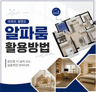 아파트 알파룸, 2026년 이렇게 활용하세요! (수납부터 작업실까지)