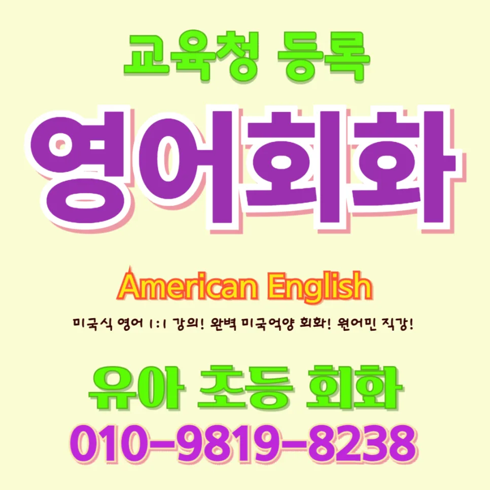 고성 유아 영어회화, 말문 트이는 1:1 수업 2026년 총정리