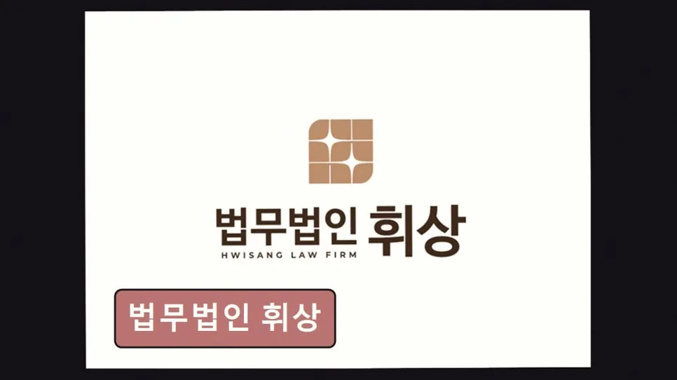 강남 이혼 변호사 상담 후기: 진심 담은 법무법인 휘상 경험 2026