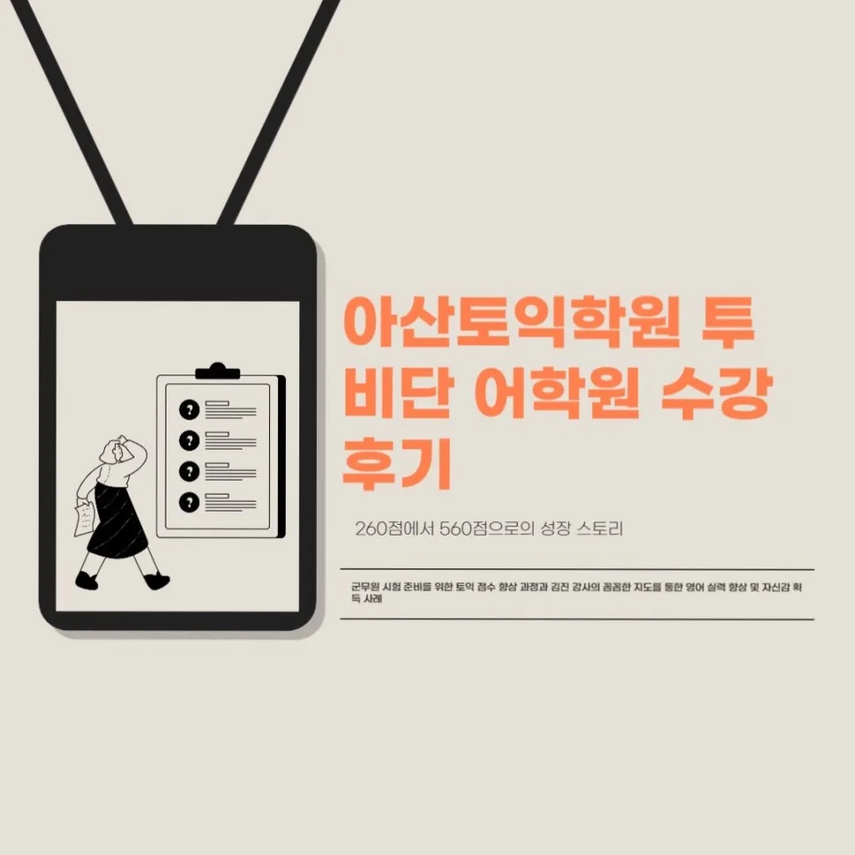 아산 토익 점수 300점 올리는 비법 2026: 투비단 어학원 후기