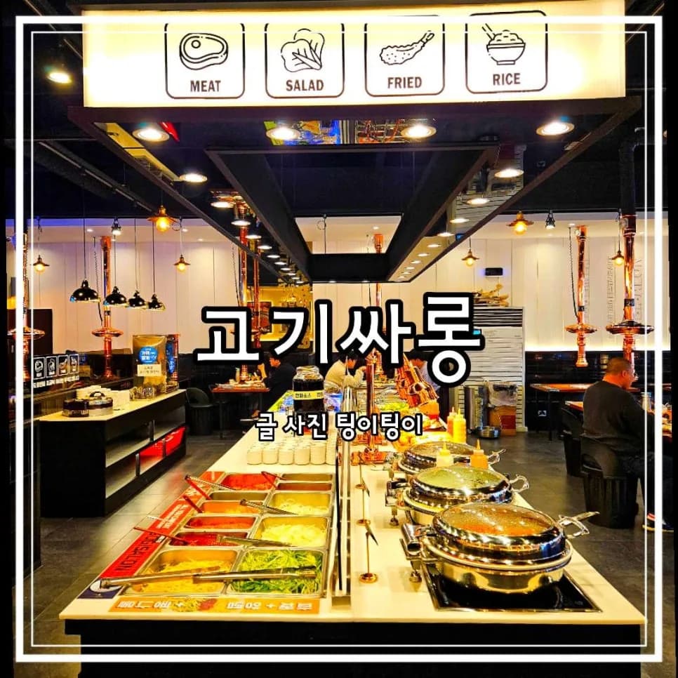 금촌역 맛집 고기싸롱 2026: 무한리필 고기 질과 가성비 완벽 분석