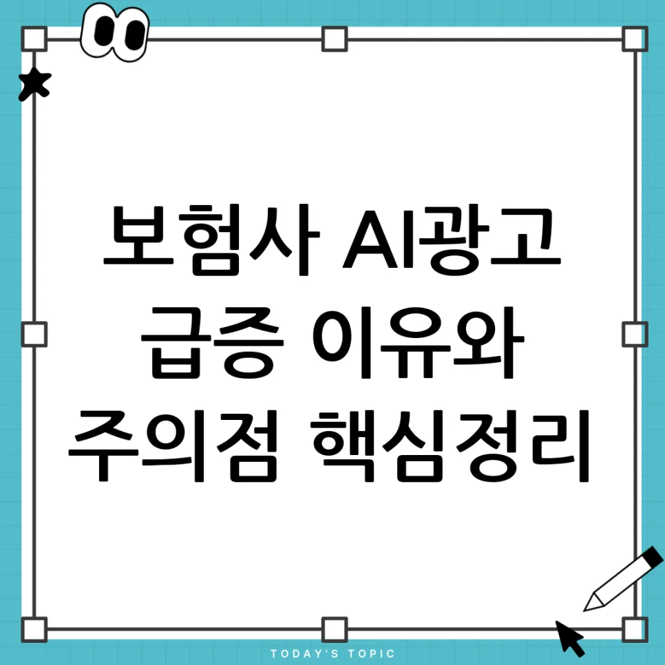 보험사 AI 광고 급증 이유와 현명한 소비법 2026