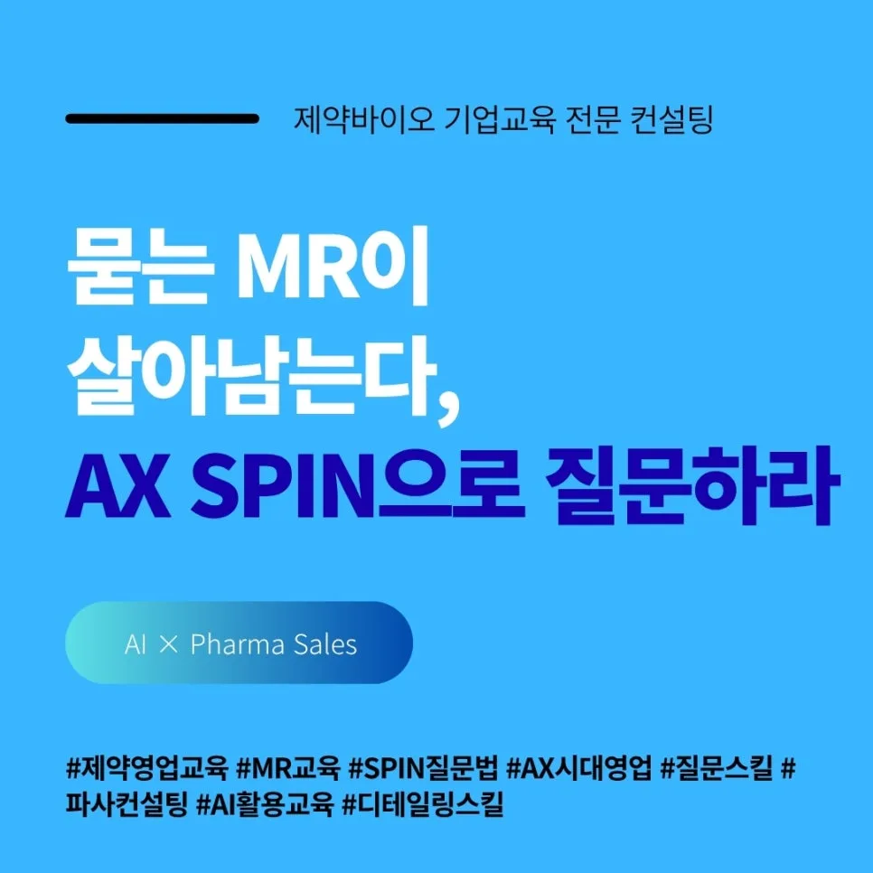 AI 시대 제약 MR, 질문력으로 승부하는 법 2026