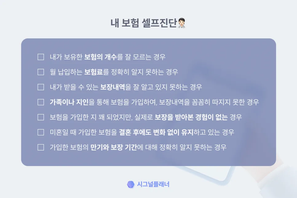 내 보험 점검 시급한 4가지 유형 2026년 완벽 분석