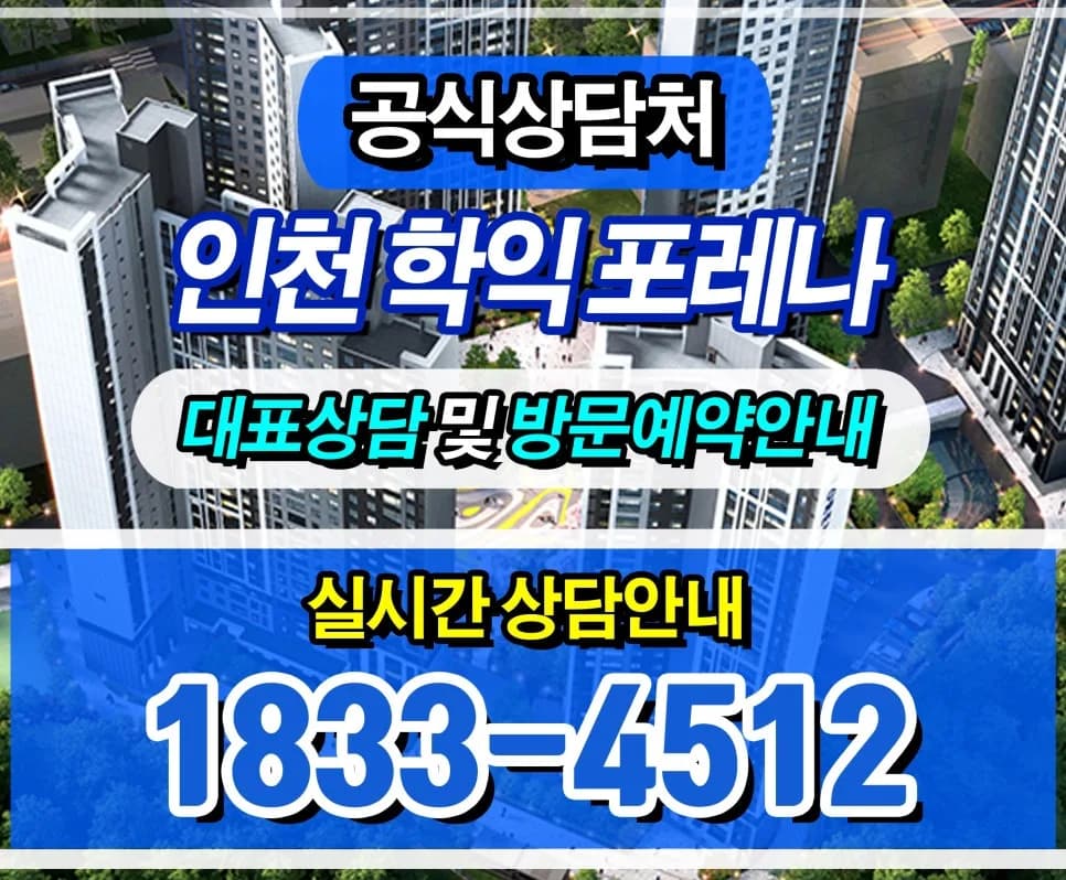학익동 포레나 임대아파트 vs 전세 비교 2026년 최적 선택