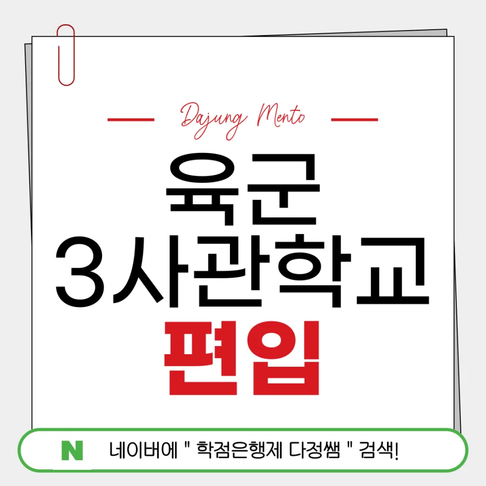 육군 3사관학교 편입, 온라인 학점은행제로 합격하는 법 2026