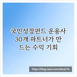 국민성장펀드 운용사 2026: 30개 파트너 수익 전략 분석