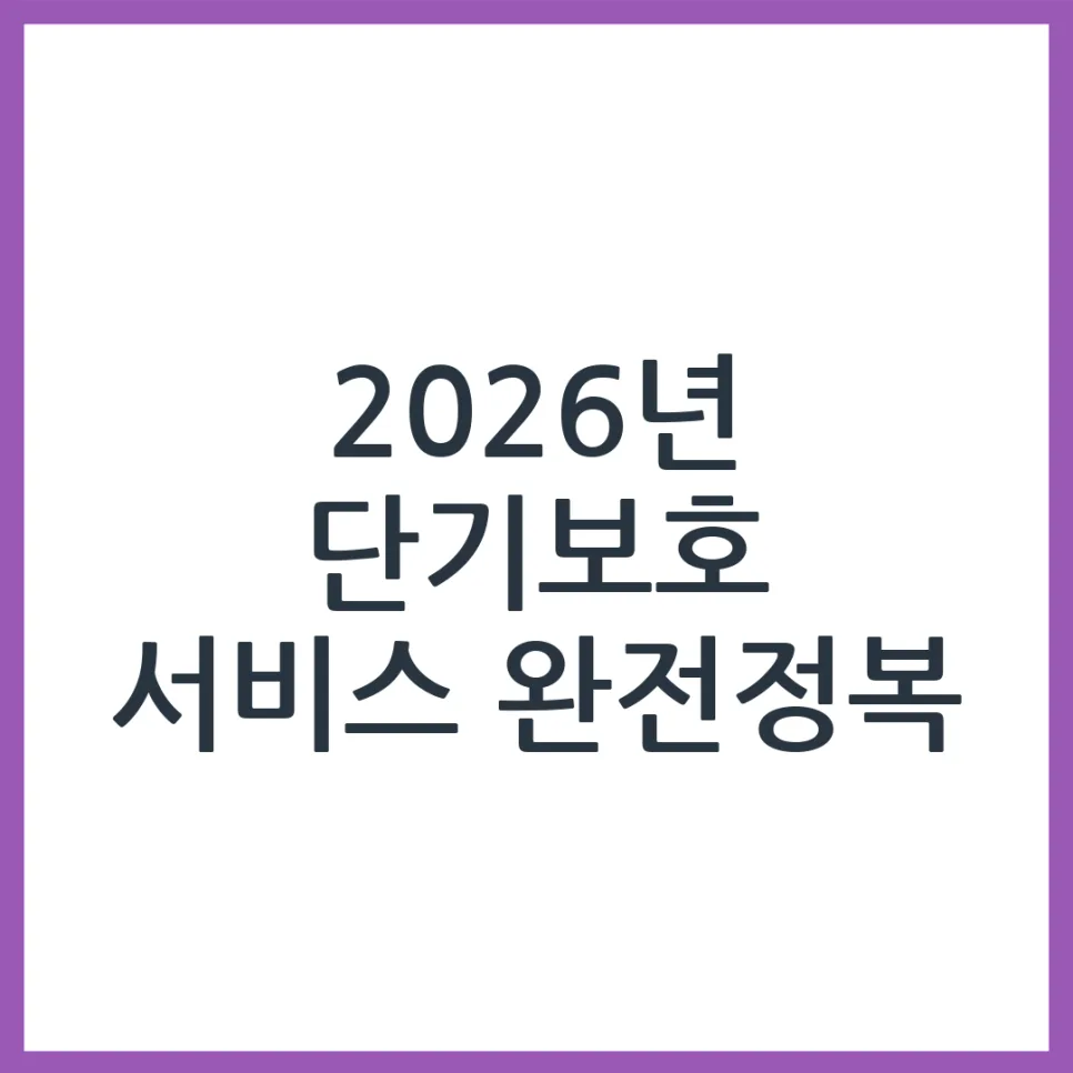 2026년 단기보호 서비스, 신청 자격 및 이용 방법 완벽 정리