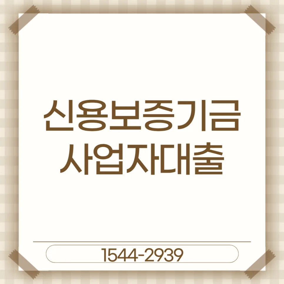 신용보증기금 도소매 사업자대출 한도 조건 2026년 총정리