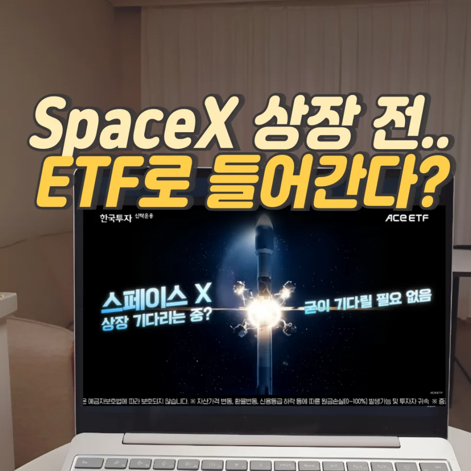 스페이스X 상장 전 국내 ETF 투자 가이드 2026
