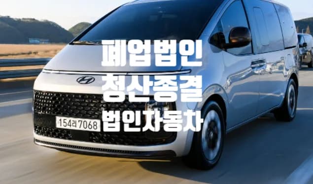 청산종결간주 법인차량 명의이전, 2026년 전문가가 제시하는 해결책