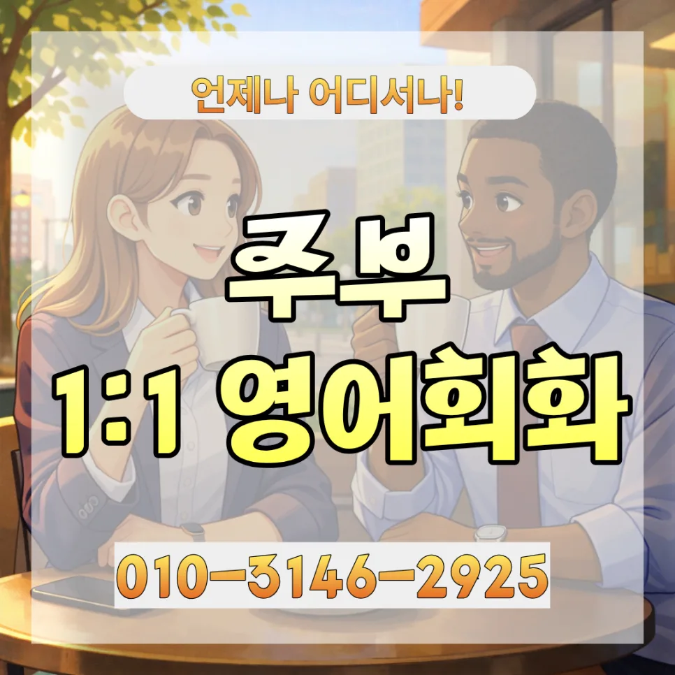 상주시 주부 영어회화, 2026년까지 실력 향상 로드맵