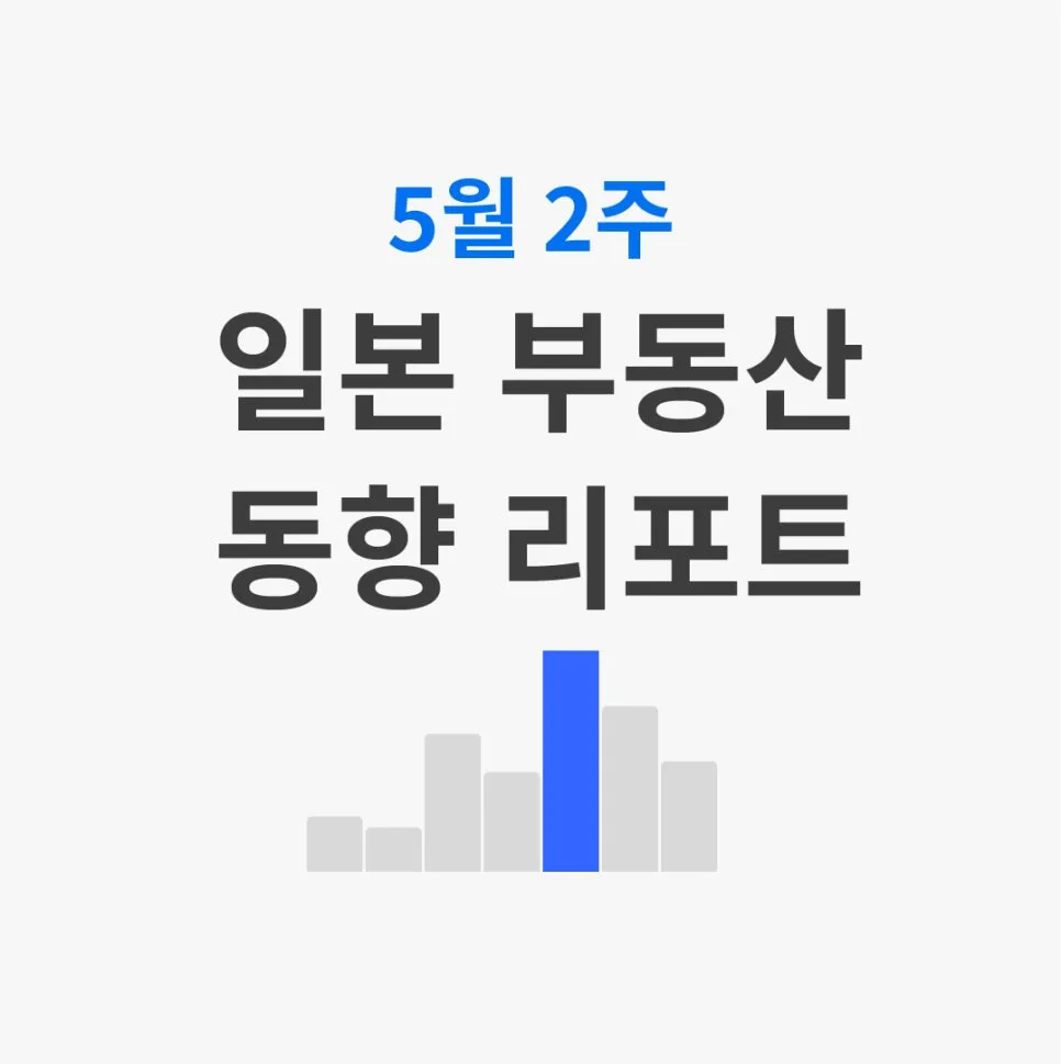 도쿄 중고 맨션 가격 2026년 전망: 투자 동향 분석
