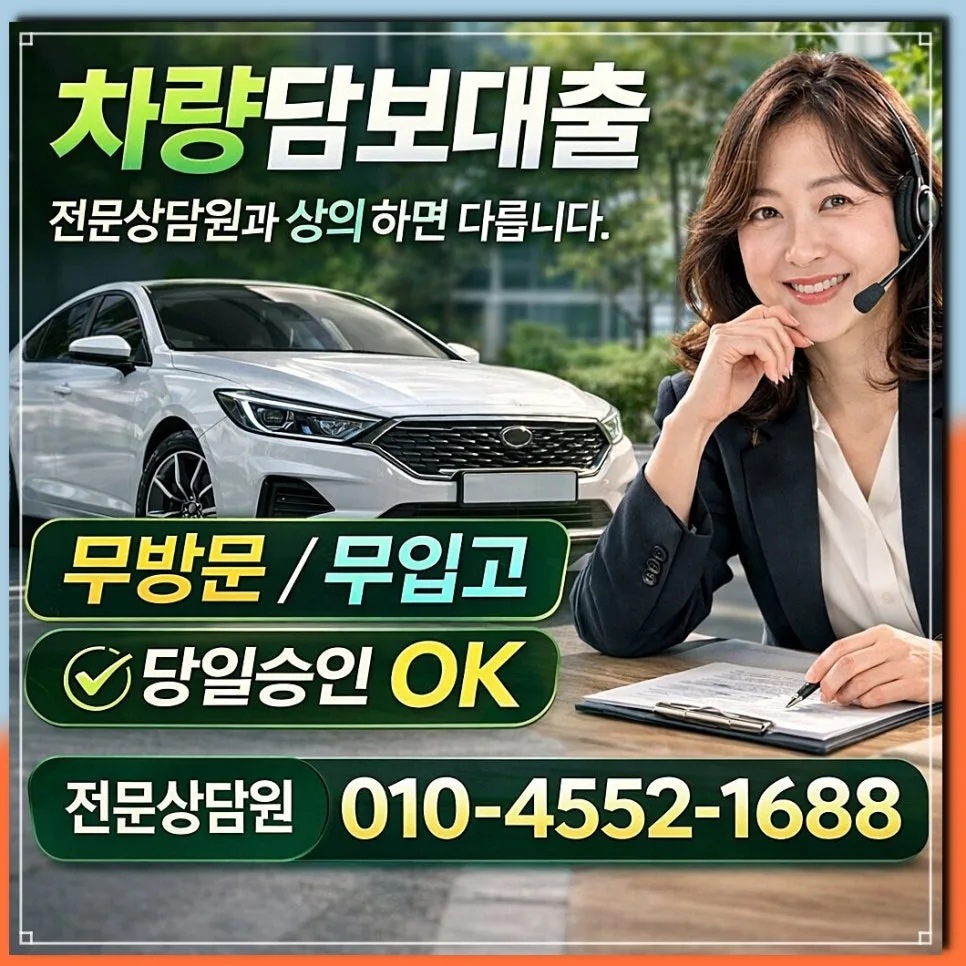 대부업 차량담보대출 금리 비교 및 조건 최적화 전략 2026