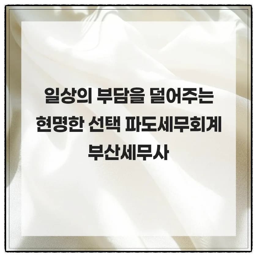 2026년 부산 세무사 선택 가이드: 절세 팁과 파도세무회계 활용법