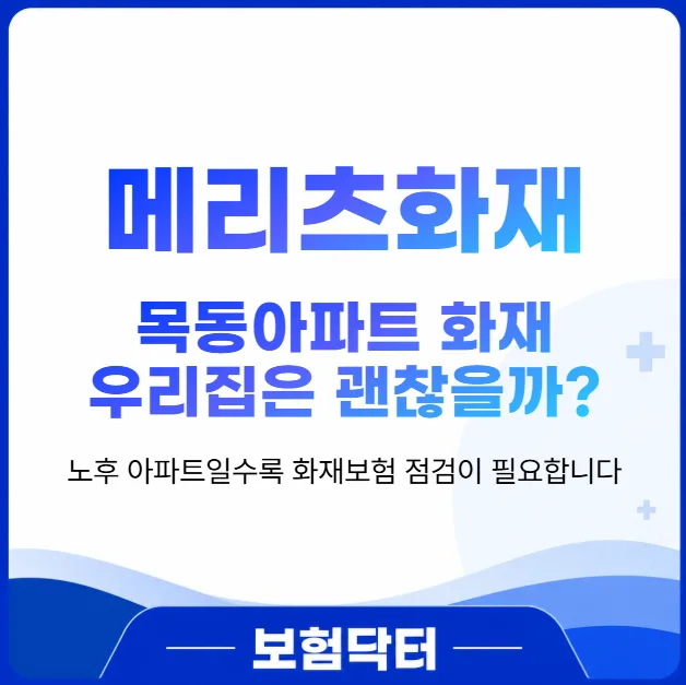 목동아파트 화재 대비! 2026년 화재보험 똑똑하게 가입하는 법