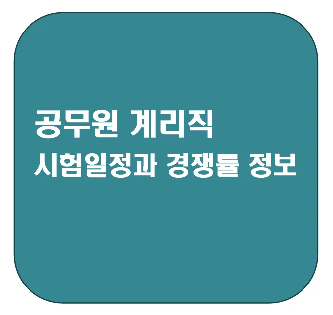 2025 공무원 계리직 시험 일정 및 경쟁률 완벽 분석