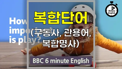 놀이터의 재발견: 쓰레기 놀이터의 중요성과 영어 어휘 2026