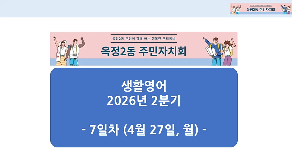 옥정2동 생활영어 2026년 2분기: 위로와 도움 주고받기 핵심 표현