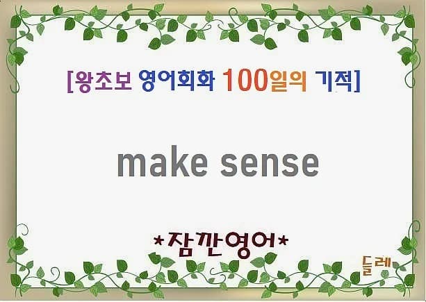 Make Sense 뜻과 활용법 2026: 원어민처럼 자연스럽게 말하기