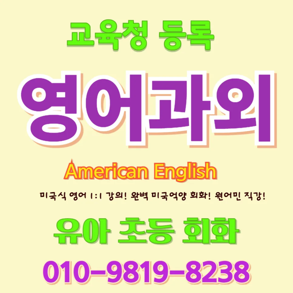 원미구 유아 영어회화: 귀 열고 입 트이는 비결 2026