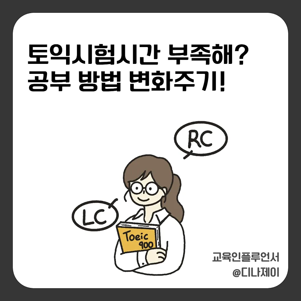 토익 시간 부족 해결법 2026: 실력 아닌 '처리 속도' 높이기