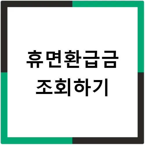 숨은 돈 찾는 법: 휴면환급금 신청 2026년 총정리