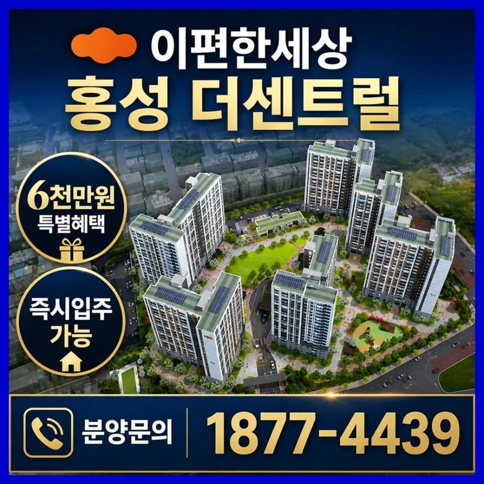 이편한세상 홍성 더센트럴, 2026년 입주 조건 및 분양가 총정리