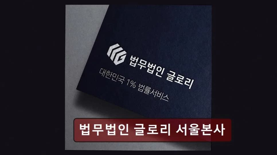 강남 이혼 변호사 상담, 글로리 법무법인 경험자 솔직 후기 2026