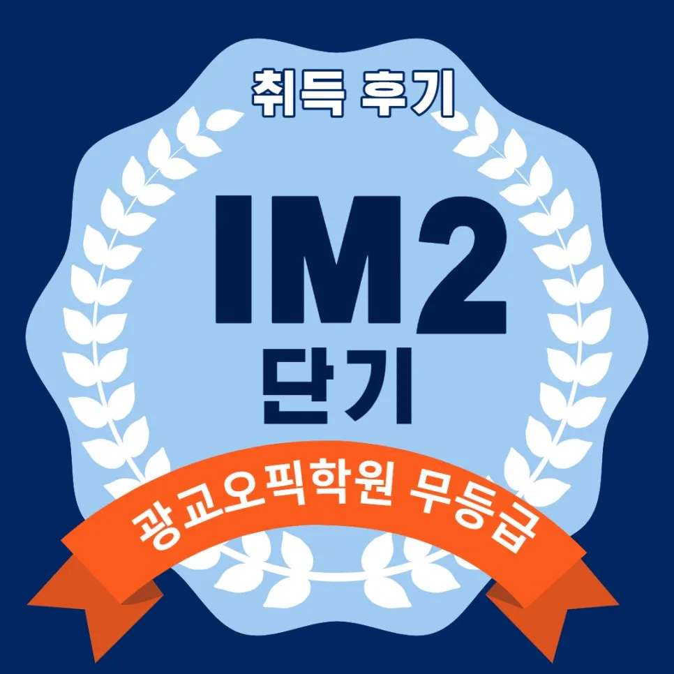 OPIC IM2 단기 취득 비결: 광교 오픽학원 5주 완성 후기 2026