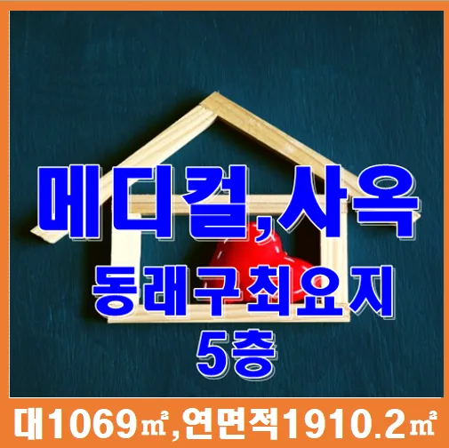 부산 동래구 신축 빌딩 매매: 메디컬·사옥·학원 최적지 2026