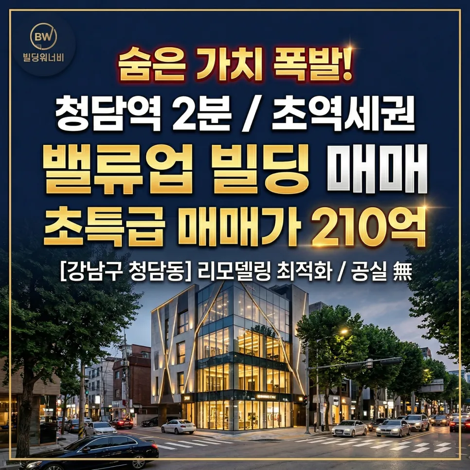 청담동 꼬마빌딩 210억 매물, 2026년 투자 가치 분석