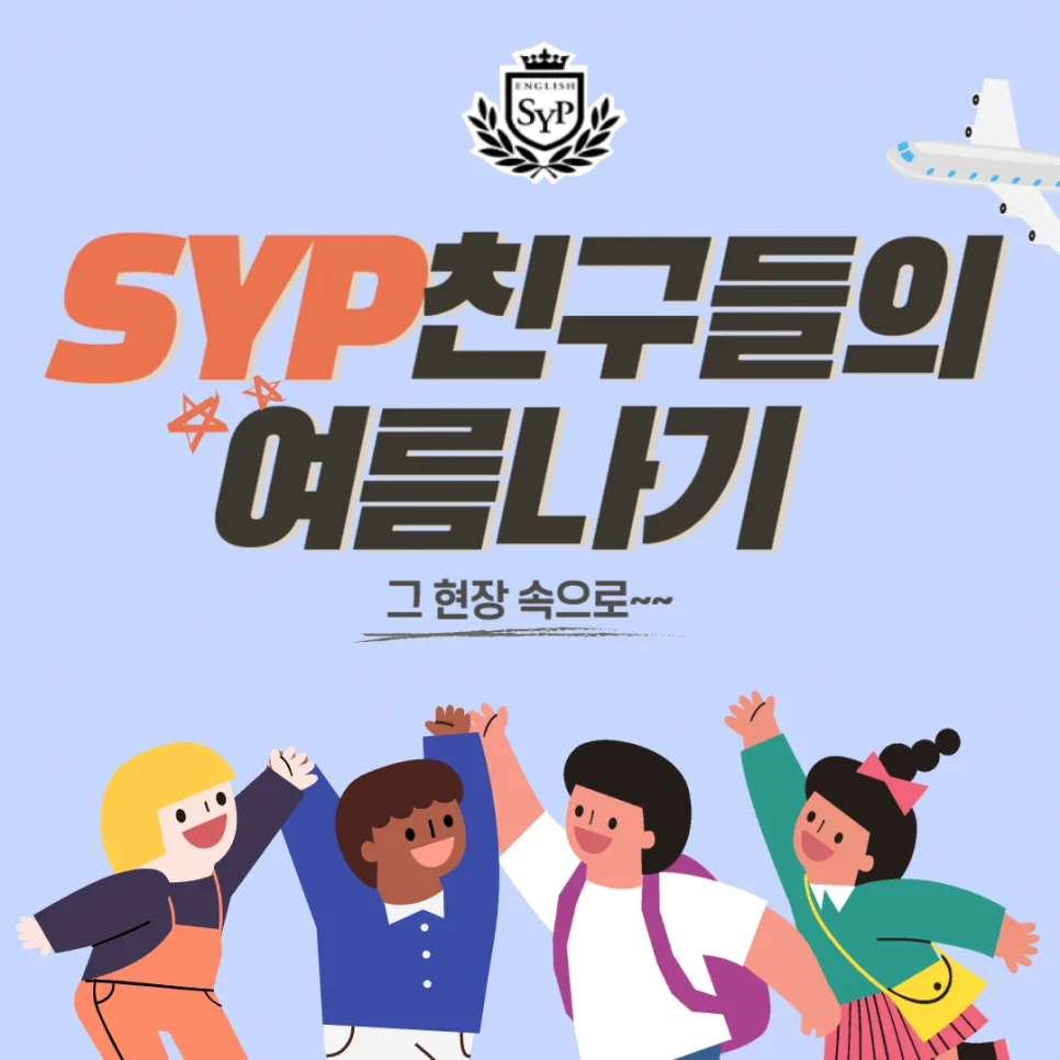 SYP 어학원 여름방학 미션: 영어 실력 향상 비결 2026