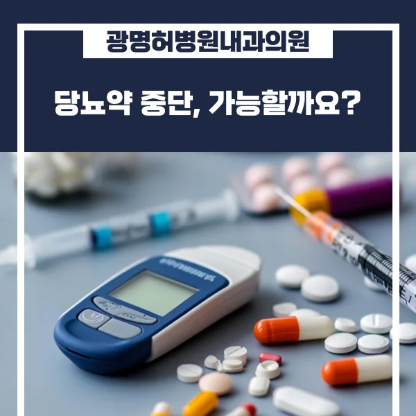 당뇨약 중단 가능성 2026: 완치 아닌 '관해' 목표 달성법