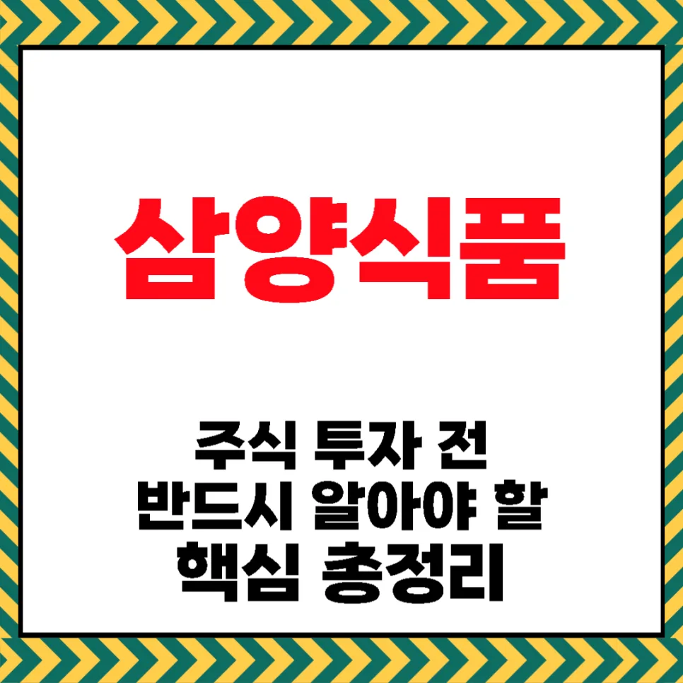 삼양식품 주가 전망 2026: 불닭 신화, 해외 확장과 리스크 분석