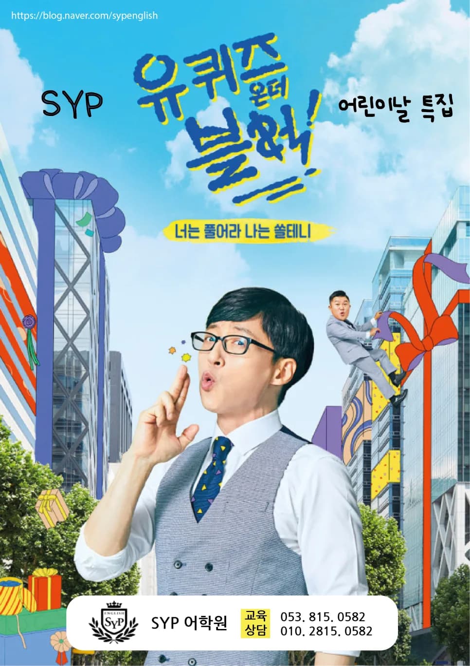초등 영어 학습, SYP어학원 유퀴즈로 알아보는 2026년 학습법