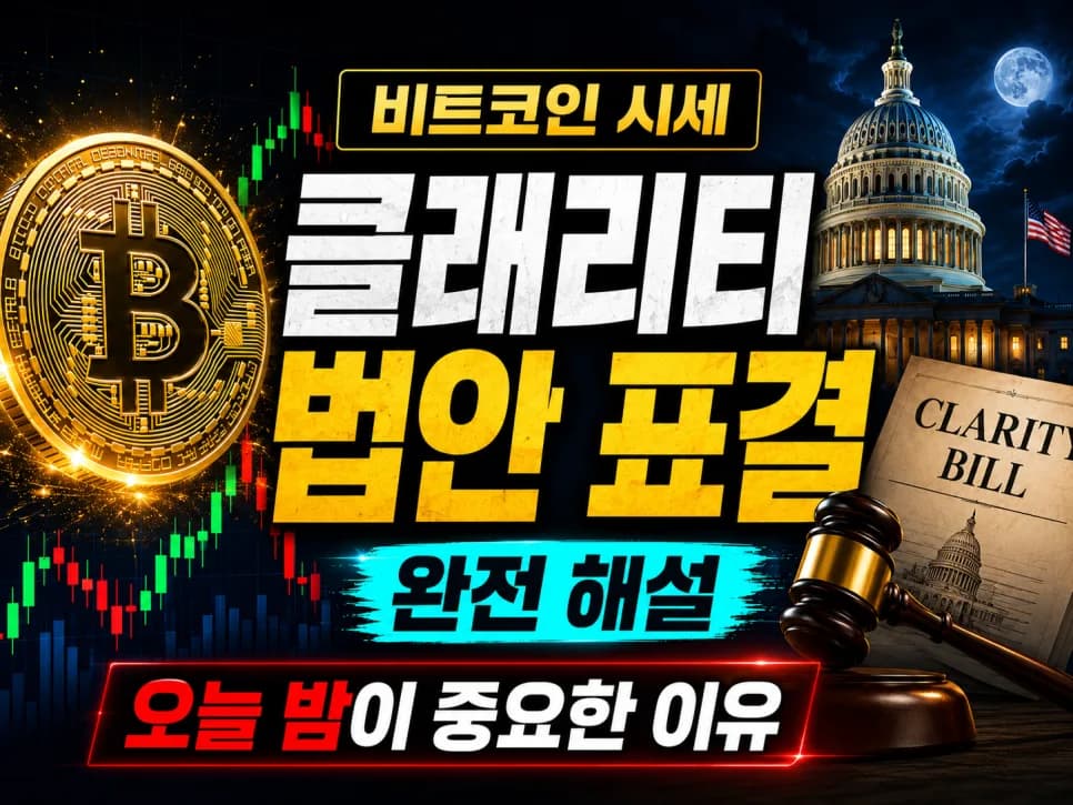 비트코인 시세, 클래리티 법안 통과 여부 2026년 전망 분석