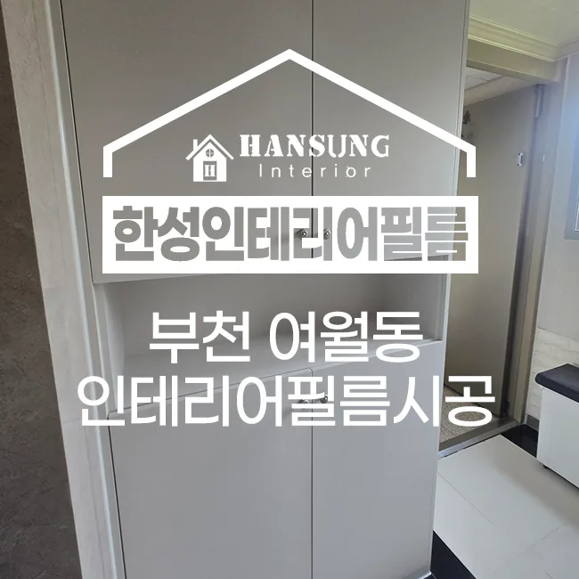 부천 여월동 인테리어 필름 시공, 2026년 아파트 분위기 전환 가이드