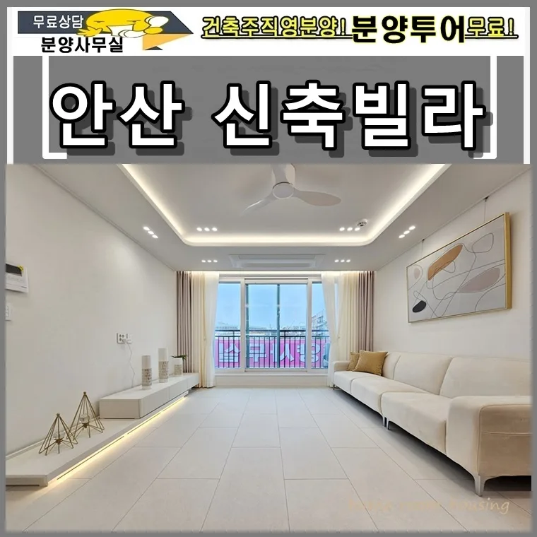 안산신축빌라 상록수역 3룸 분양, 2026년 내 집 마련 기회 분석
