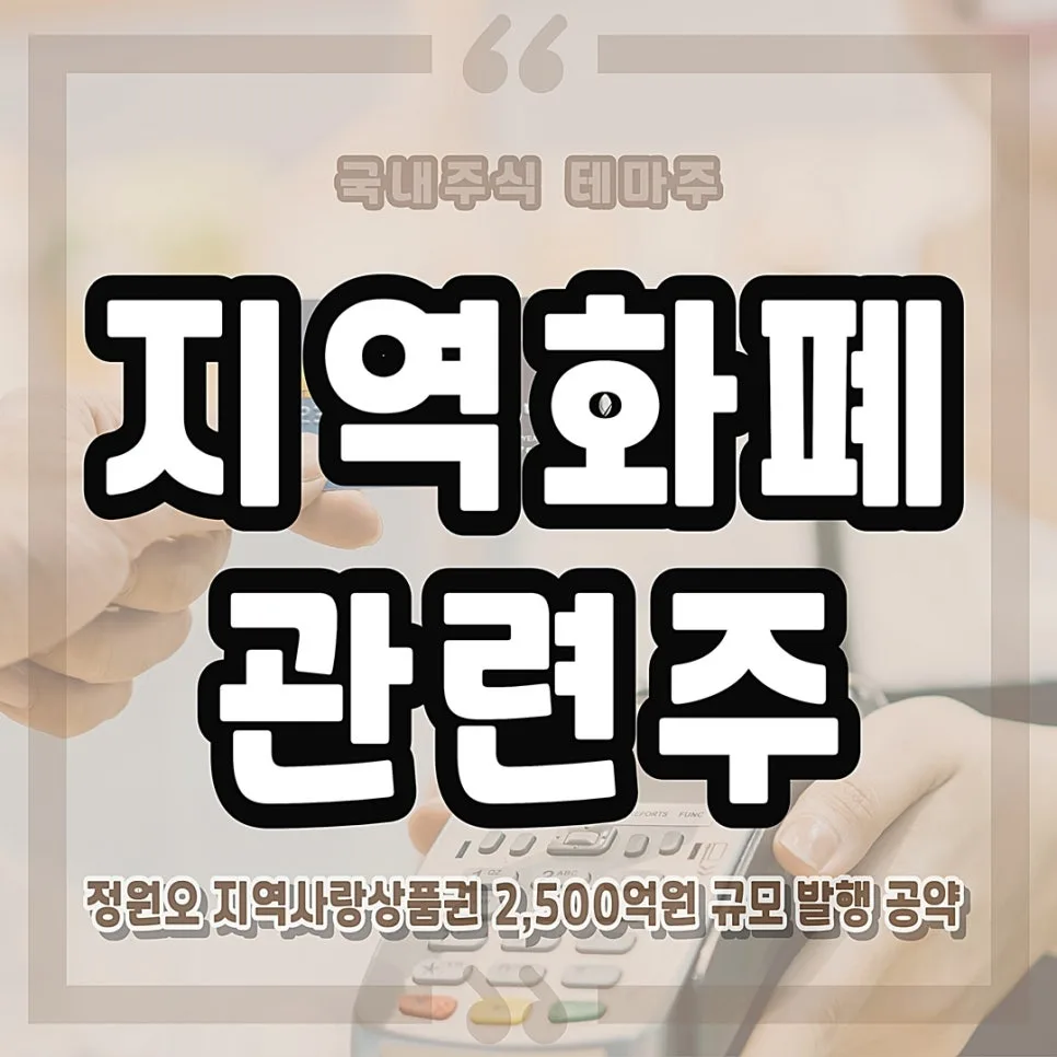 정원오 관련주 2026년 지역화폐 대장주 전망 및 투자 전략
