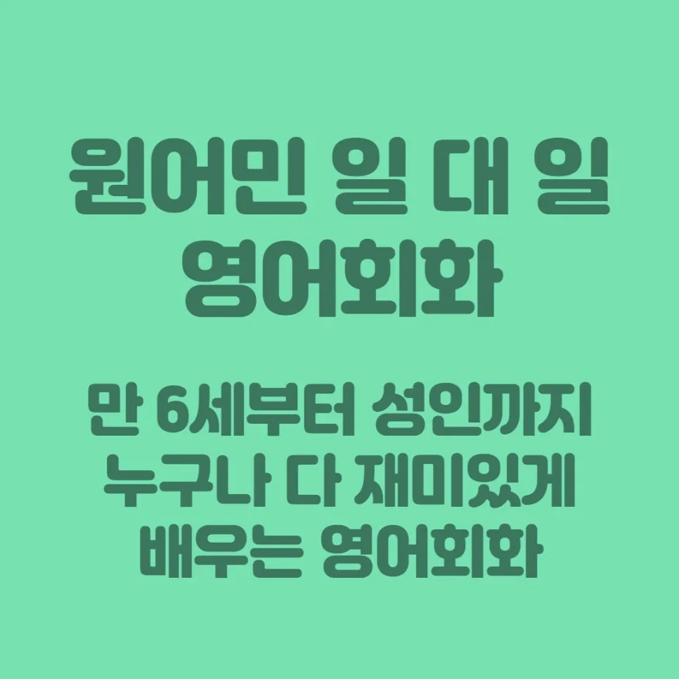 부천역 원어민 영어회화 2026년, 1:1 맞춤 학습법