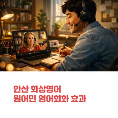 안산 화상영어 효과 2026: 원어민 회화로 자신감 높이는 법