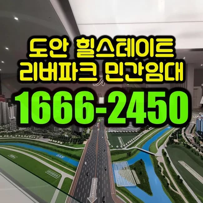 힐스테이트 도안 리버파크 2026년 분양가 및 핵심 정보 총정리