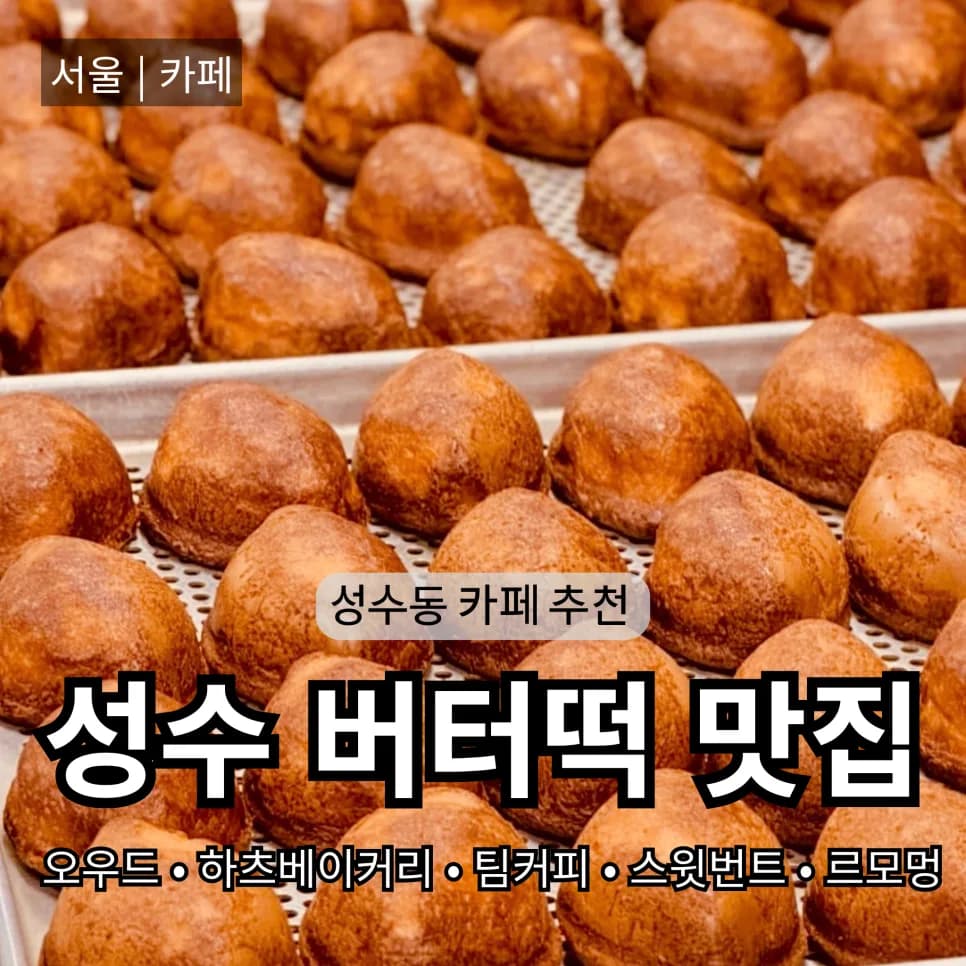 성수 버터떡 맛집 2026: 오우드 등 5곳 가격·위치·특징 총정리