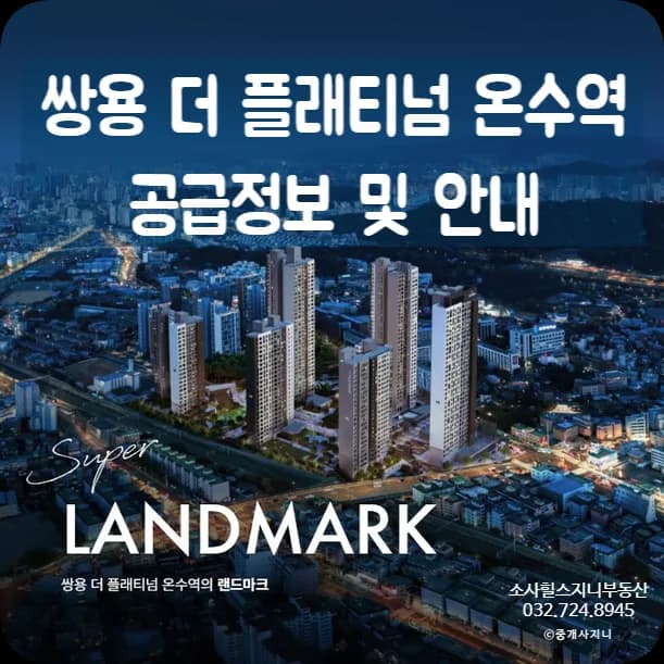부천 쌍용더플레티넘온수역 분양가/일정 2026년 총정리