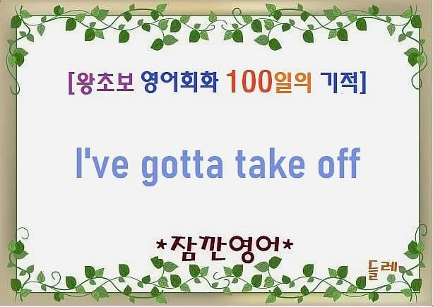 영어 회화 'I've gotta take off' 뜻과 활용법 2026년 총정리